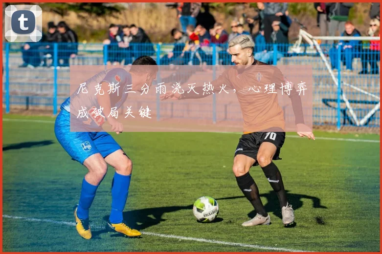 尼克斯三分雨浇灭热火，心理博弈成破局关键 - 爱游戏资讯