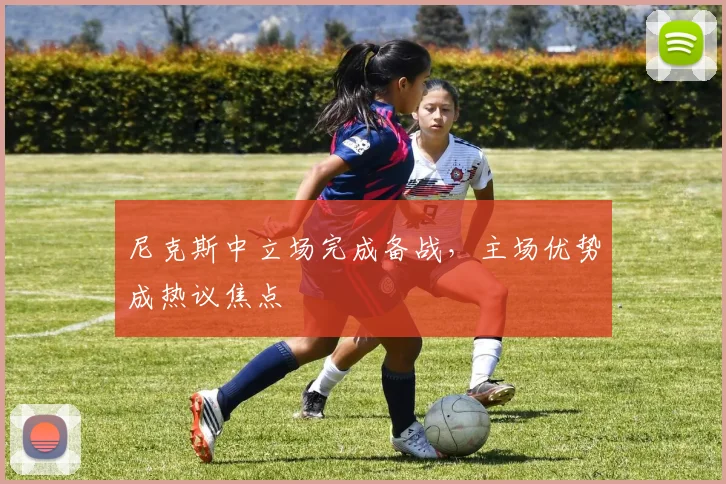 尼克斯中立场完成备战，主场优势成热议焦点 - 爱游戏资讯