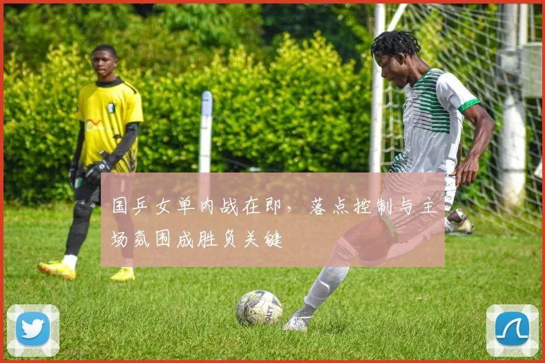 国乒女单内战在即，落点控制与主场氛围成胜负关键 - 爱游戏推荐
