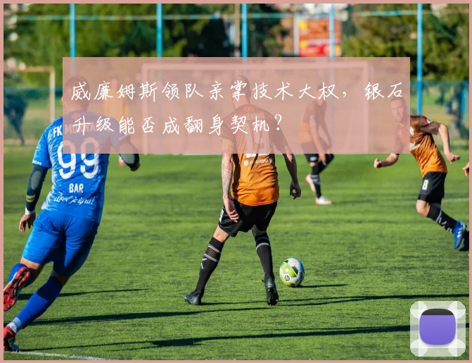 威廉姆斯领队亲掌技术大权，银石升级能否成翻身契机？ - 爱游戏资讯