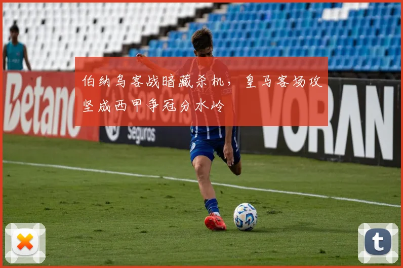 伯纳乌客战暗藏杀机，皇马客场攻坚成西甲争冠分水岭 - 爱游戏推荐