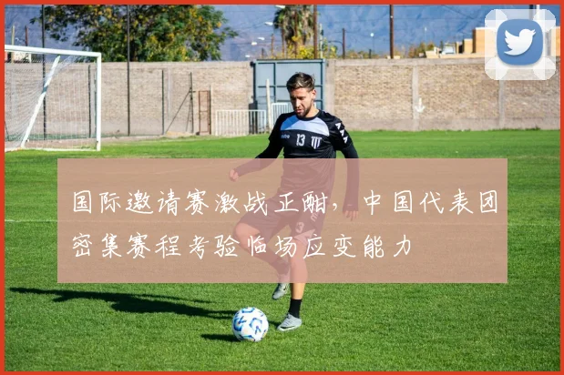 国际邀请赛激战正酣，中国代表团密集赛程考验临场应变能力 - 爱游戏推荐