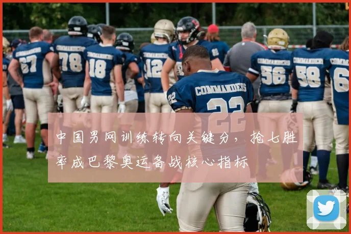 中国男网训练转向关键分，抢七胜率成巴黎奥运备战核心指标 - 爱游戏推荐