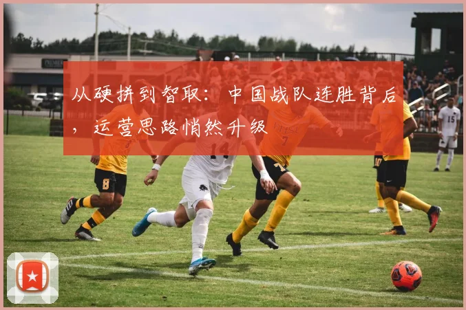 从硬拼到智取：中国战队连胜背后，运营思路悄然升级 - 爱游戏推荐
