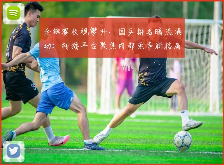 全锦赛收视攀升，国乒排名暗流涌动：转播平台聚焦内部竞争新格局 - 爱游戏推荐