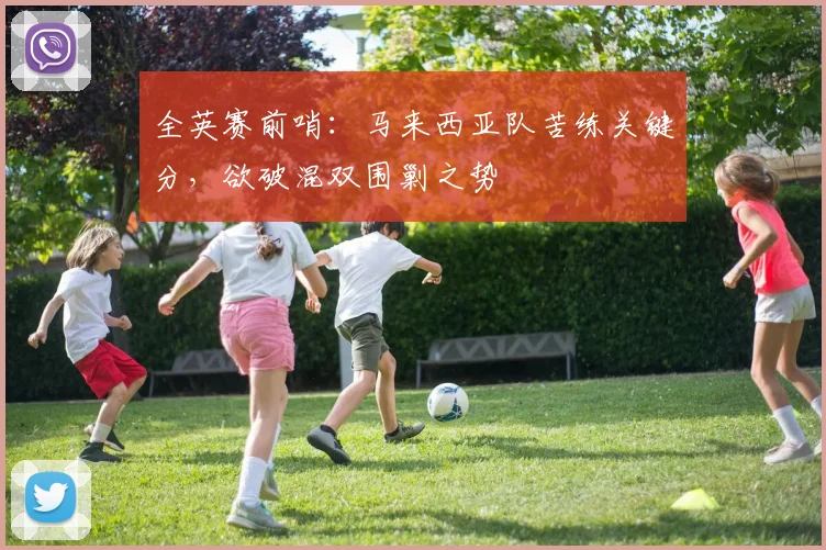 全英赛前哨：马来西亚队苦练关键分，欲破混双围剿之势 - 爱游戏推荐
